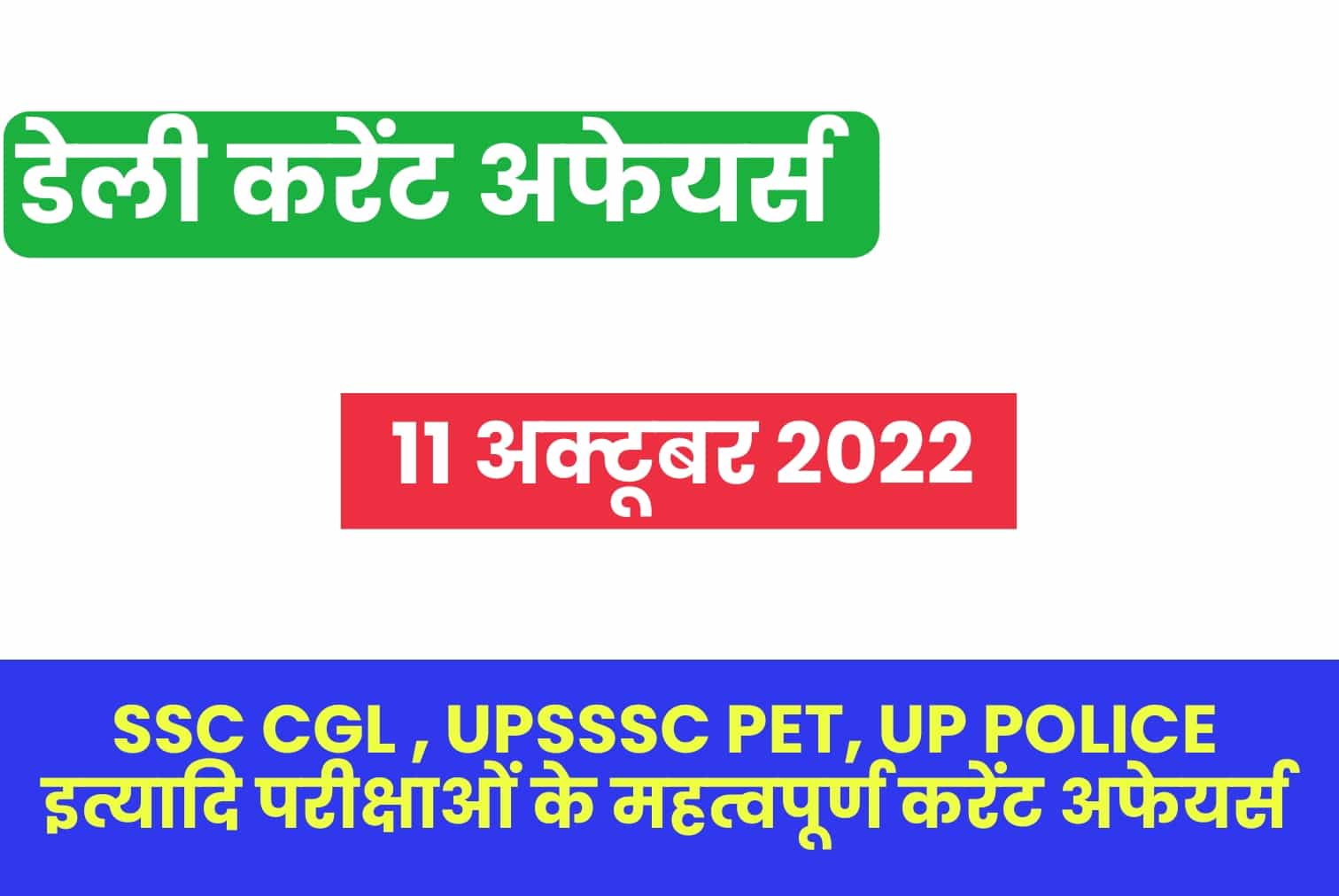 SSC/UP Police/UPSSSC PET 2022 : 11 अक्टूबर महत्वपूर्ण करेंट अफेयर्स प्रश्नोत्तरी