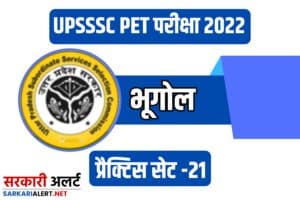 UPSSSC PET 2022 Geography Practice Set 21 