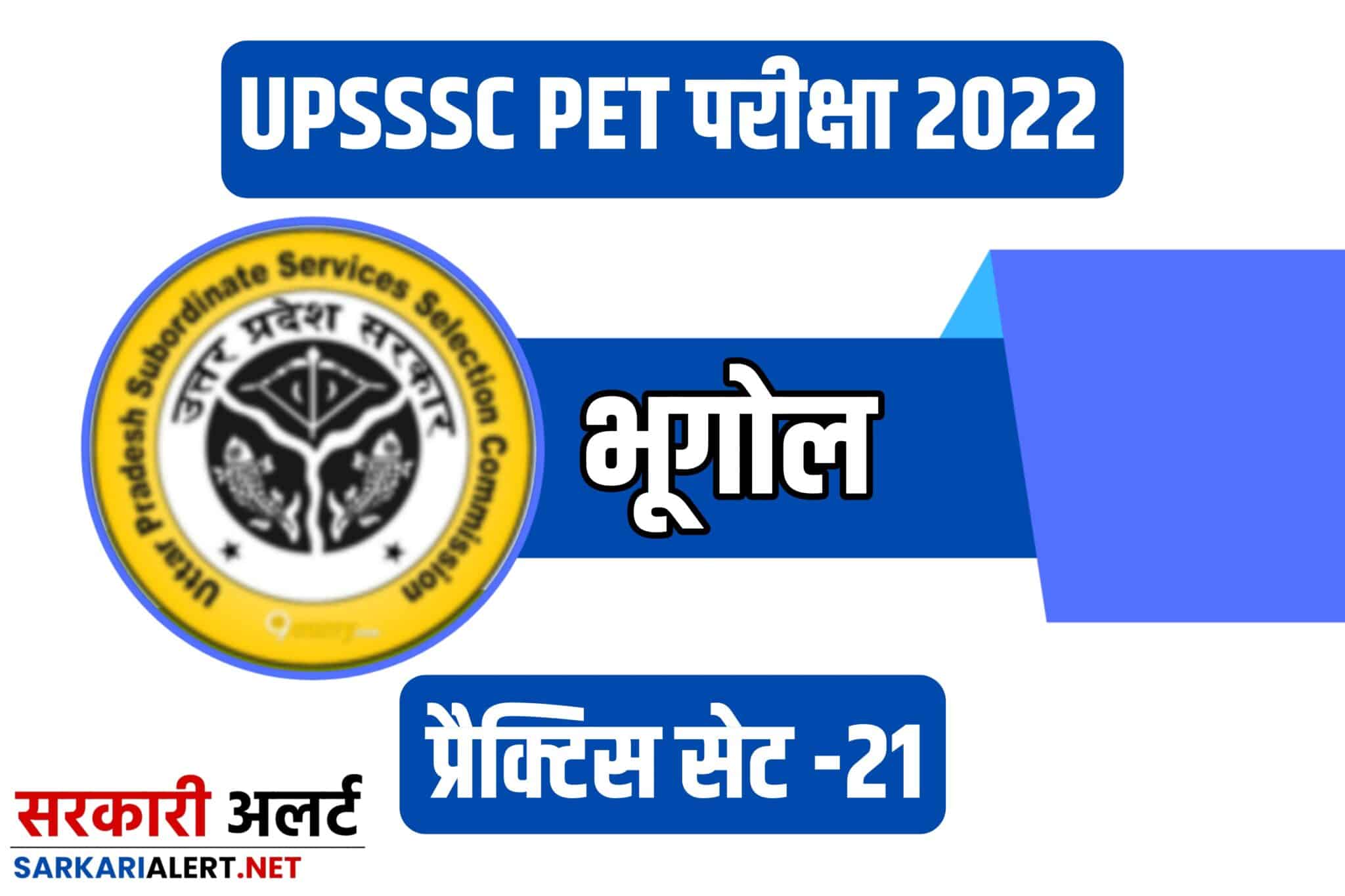 UPSSSC PET 2022 Geography Practice Set 21 |भूगोल के 25 महत्वपूर्ण प्रश्नों का संग्रह, अवश्य पढ़ें