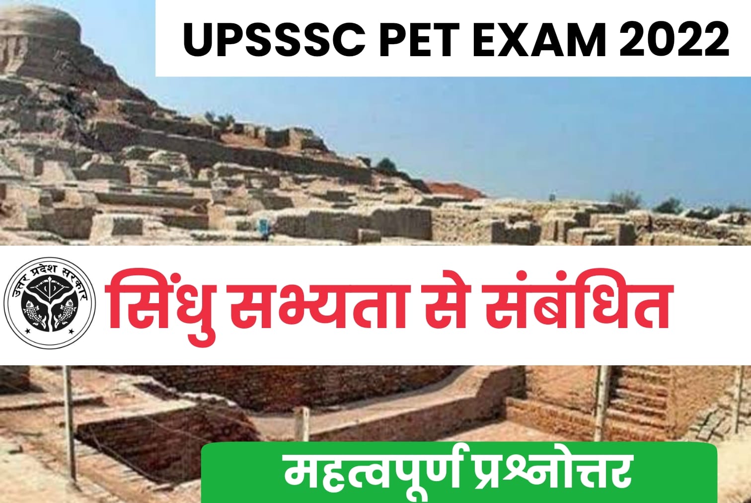 UPSSSC PET EXAM 2022 | जाते-जाते जरूर कर लें सिंधु सभ्यता से जुड़े इन महत्वपूर्ण सवालों का अध्ययन