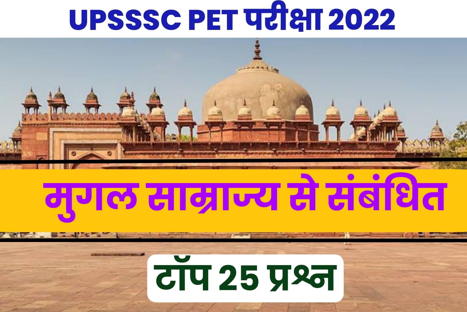 UPSSSC PET EXAM 2022 | मुगल साम्राज्य से जुड़े Top 25 प्रश्न, परीक्षा से पहले जरूर पढ़ें