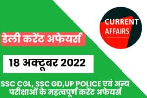 SSC CGL/UP Police/SSC GD Exam Current Affairs 18 October 2022