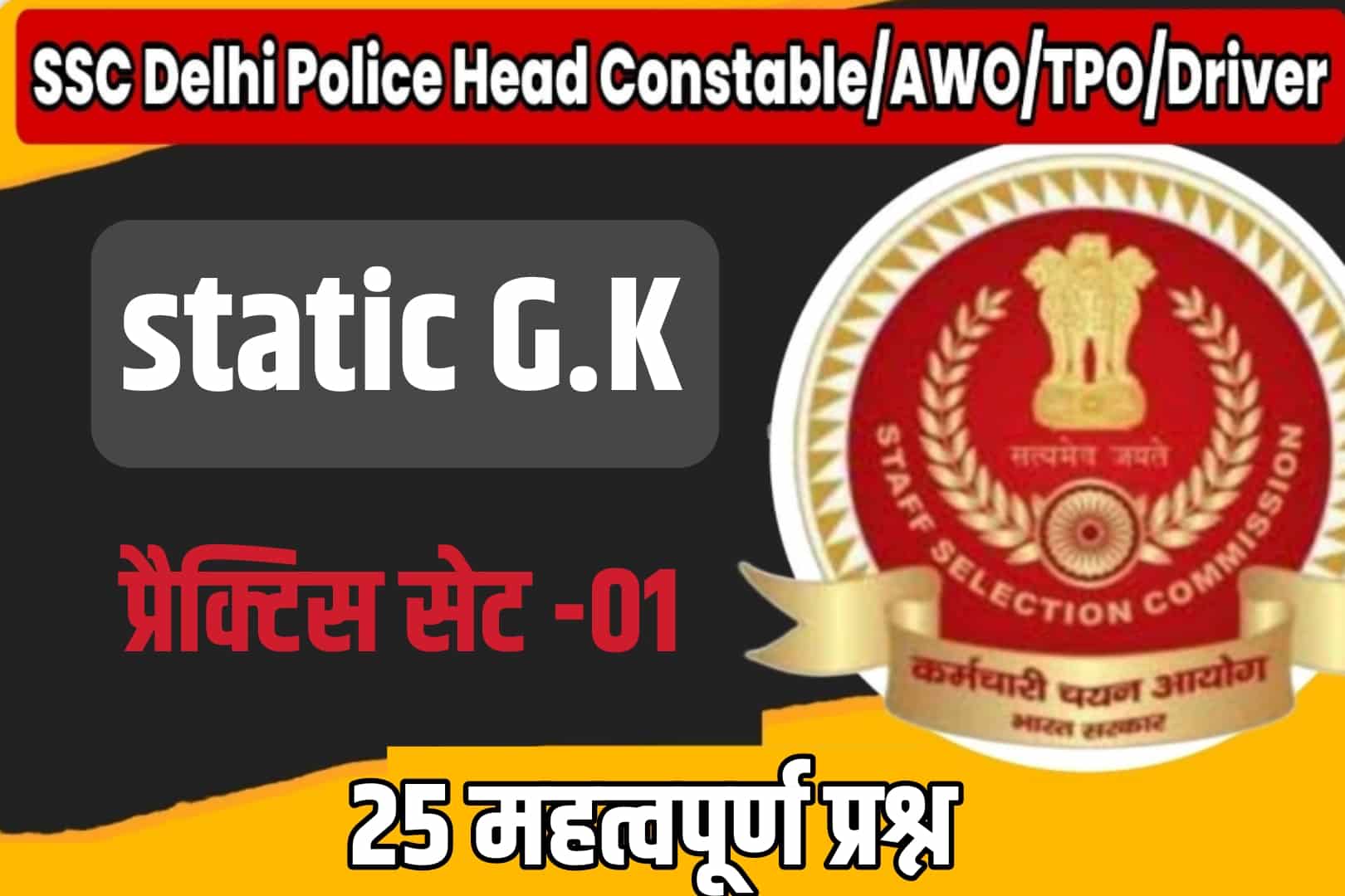 SSC Delhi Police Head Constable/AWO/TPO/Driver Static GK Practice Set 01 | परीक्षा में शामिल होने से पूर्व अवश्य पढ़ लें ये मुख्य प्रश्न