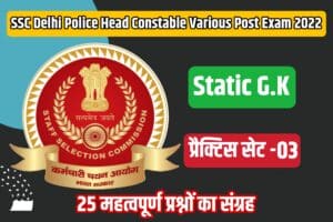 SSC Delhi Police HC Various Post Exam Static GK Practice Set 03