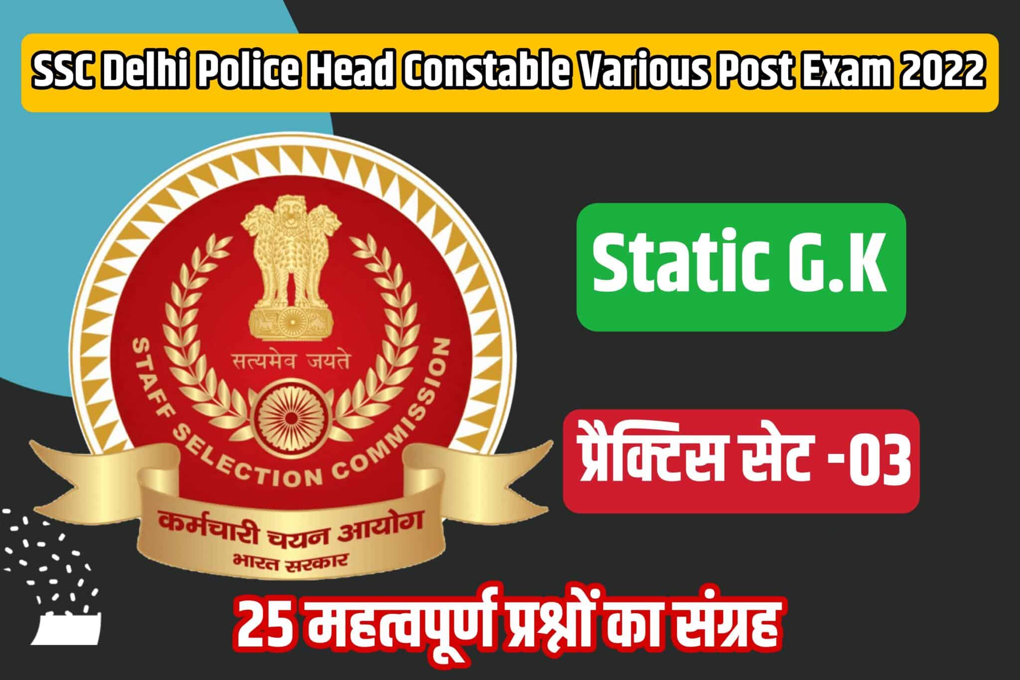 SSC Delhi Police HC Various Post Exam Static GK Practice Set 03 | आगामी परीक्षा में पूछे जाने योग्य 25 मुख्य प्रश्न, अवश्य पढ़ें