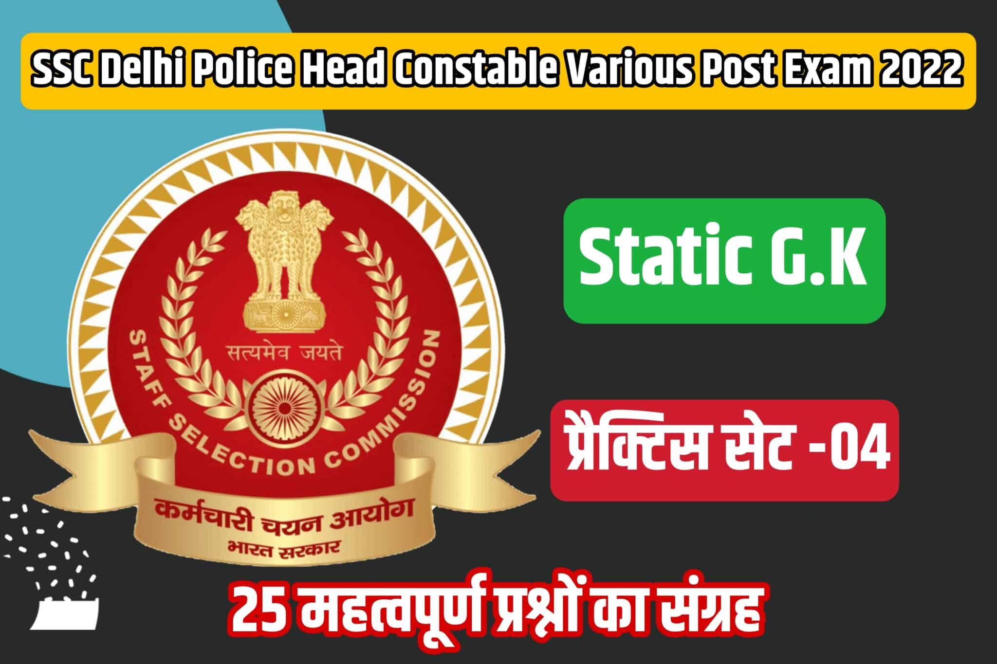 SSC Delhi Police HC Various Post Exam Static GK Practice Set 04 | परीक्षा में शामिल होने से पूर्व अवश्य पढ़ लें ये 25 मुख्य प्रश्न