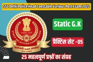 SSC Delhi Police Head Constable Various Post Exam Static GK Practice Set 05 