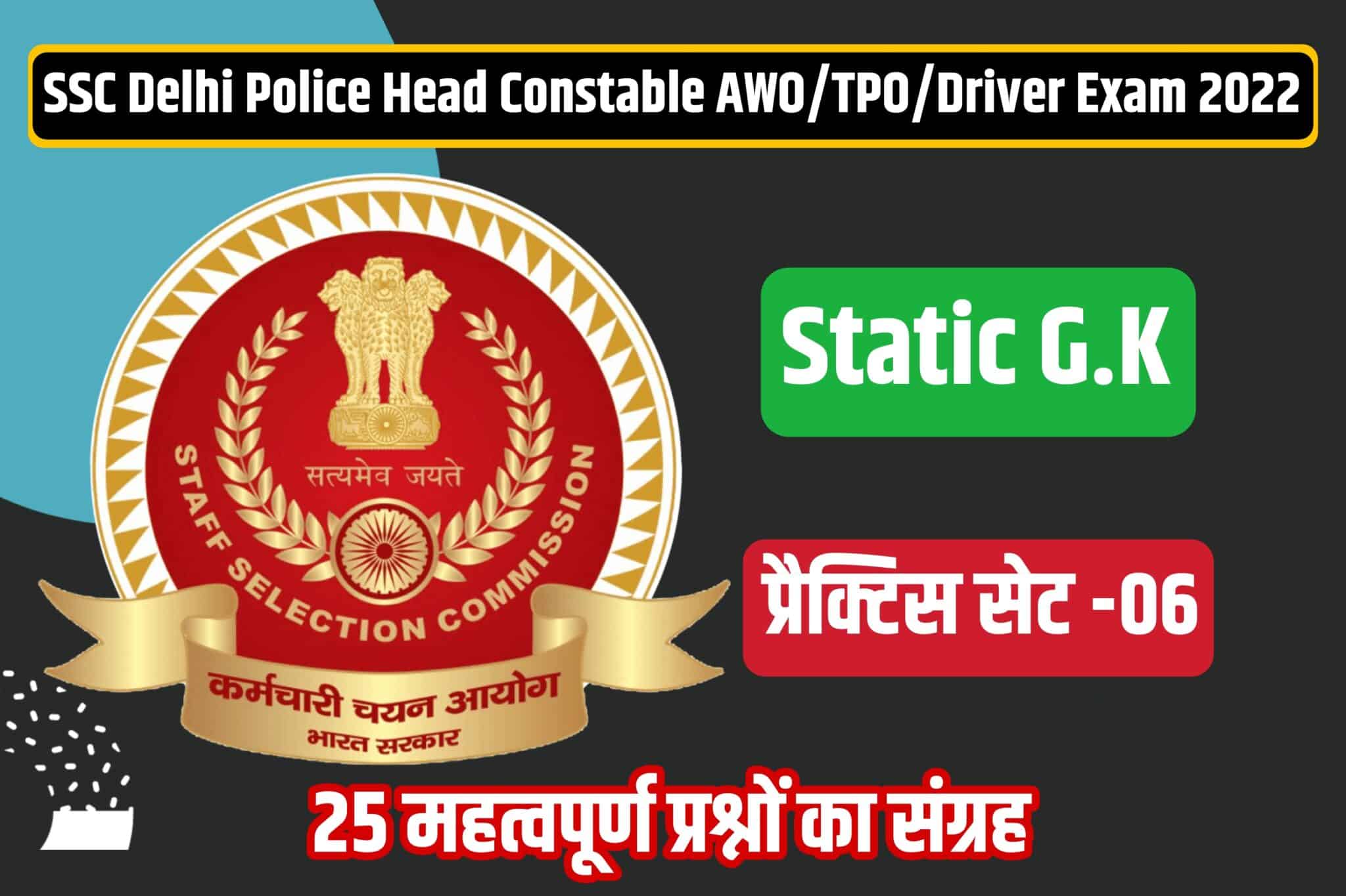 SSC Delhi Police Head Constable/AWO/TPO/Driver Static GK Practice Set 06 | परीक्षा में शामिल होने से पूर्व अवश्य पढ़ लें ये मुख्य प्रश्न