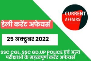 SSC CGL/UP Police/SSC GD Exam Current Affairs 25 October 2022