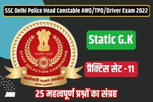 SSC Delhi Police Head Constable /AWO /TPO /Driver Static GK Practice Set 11