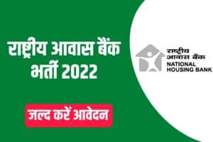 National Housing Bank Recruitment 2022