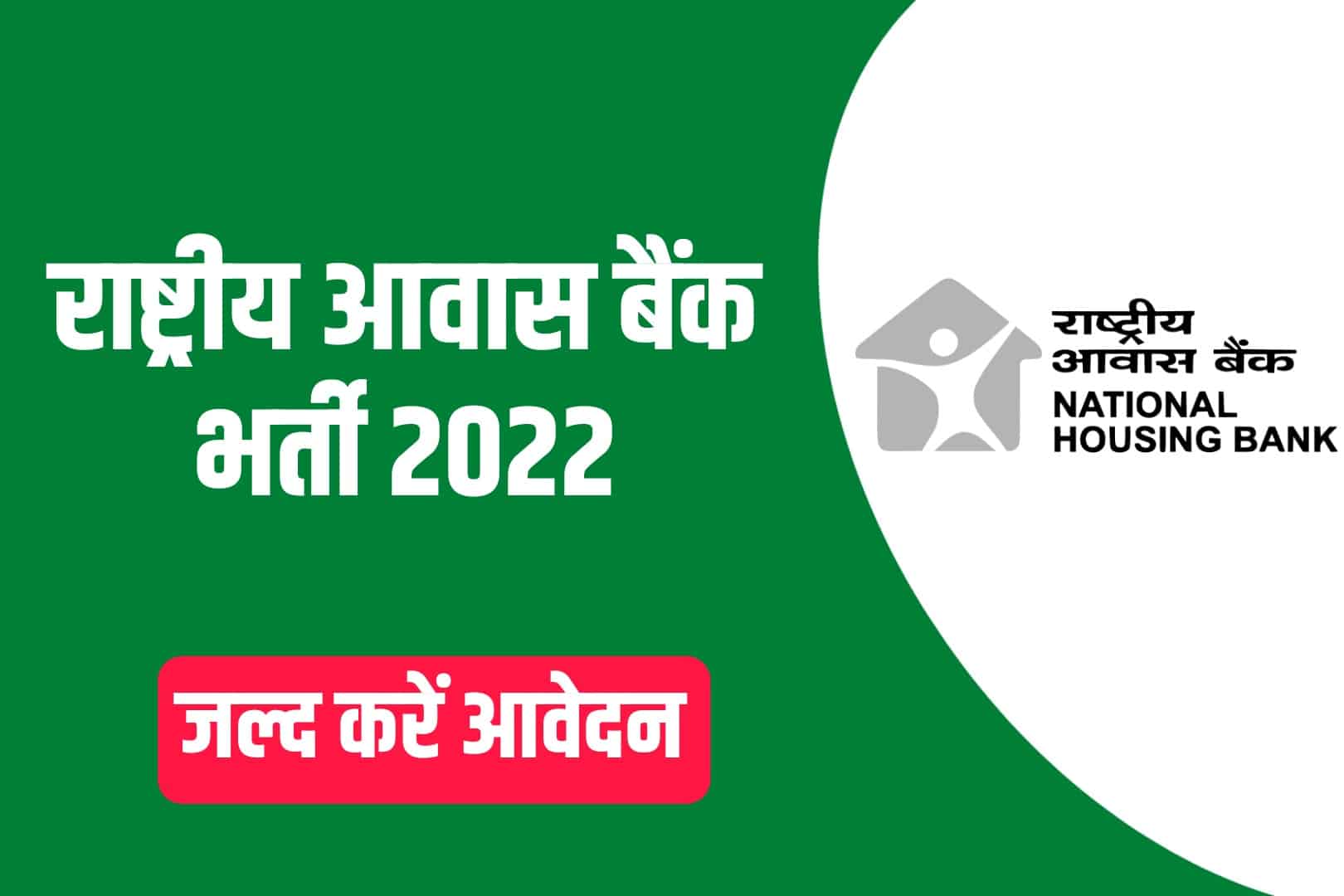 National Housing Bank Recruitment 2022 Online Form | राष्ट्रीय आवास बैंक भर्ती 2022