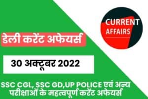 SSC CGL/UP Police/SSC GD Exam Current Affairs 30 October 2022