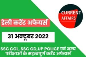 SSC CGL/UP Police/SSC GD Exam Current Affairs 31 October 2022