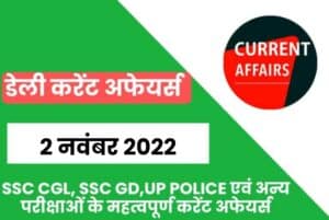 SSC CGL/UP Police/SSC GD Exam Current Affairs 2 November 2022
