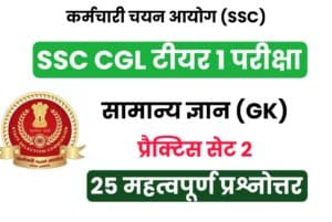 SSC CGL Tier I Exam 2022 GK Practice Set 02