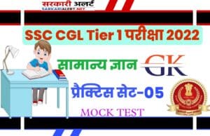 SSC CGL Tier 1 Exam 2022 GK Most Important Question with Answer Practice Set 05