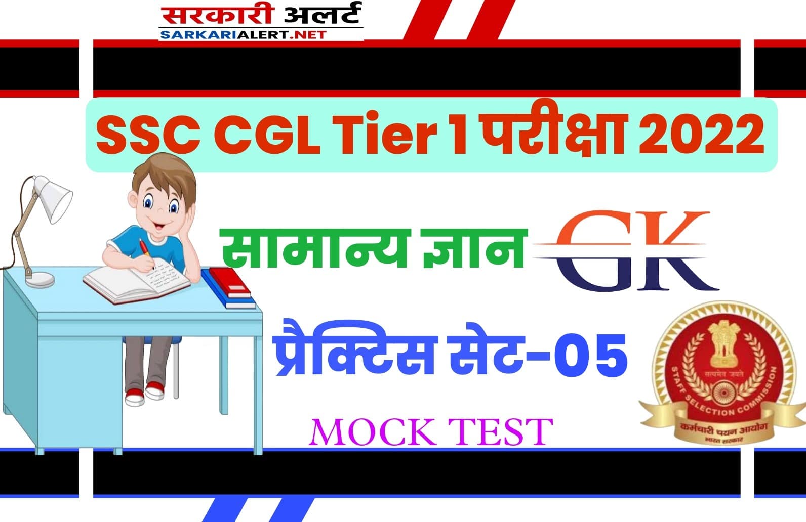 SSC CGL Tier I Exam 2022 GK Most Important Question with Answer gk Practice Set 05 | एसएससी सीजीएल के लिए सबसे महत्वपूर्ण प्रश्न और उत्तर, जरूर पढ़ें