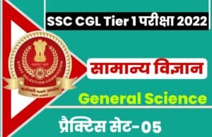 SSC CGL Tier I Exam 2022 Genral Science Practice Set 05