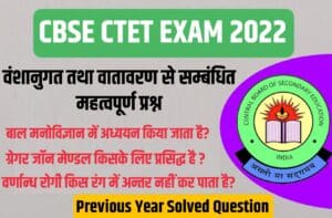 CBSE CTET Exam Heredity and Environment Related Important Questions
