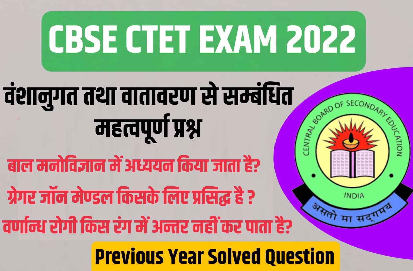 CBSE CTET Exam 2022 | वंशानुगत तथा वातावरण से सम्बंधित CTET परीक्षा में पूछें गये महत्वपूर्ण प्रश्न, अवश्य पढ़ें