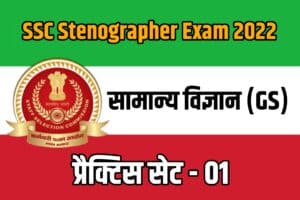 SSC Stenographer Exam GS Practice set 01