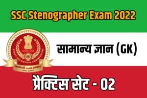 SSC Stenographer Exam GK Practice set 02
