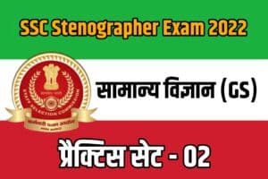 SSC Stenographer Exam GS Practice set 02
