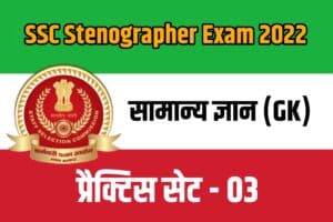 SSC Stenographer Exam General Knowledge Practice set 03