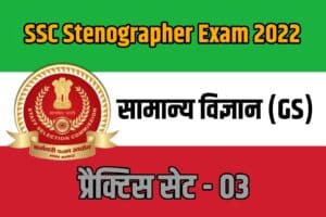 SSC Stenographer Exam General Science Practice set 03