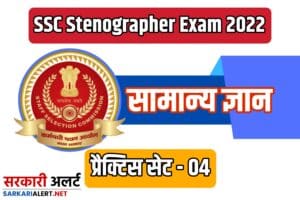 SSC Stenographer Exam General Knowledge Practice set 04