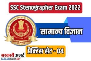 SSC Stenographer Exam General Science Practice set 04