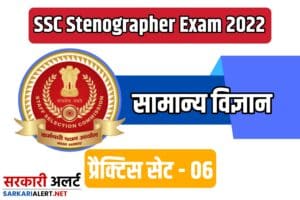 SSC Stenographer Exam General Science Practice set 06