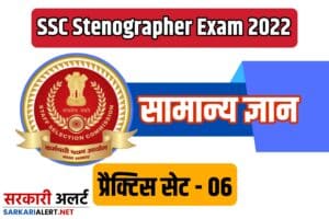 SSC Stenographer Exam General Knowledge Practice set 06