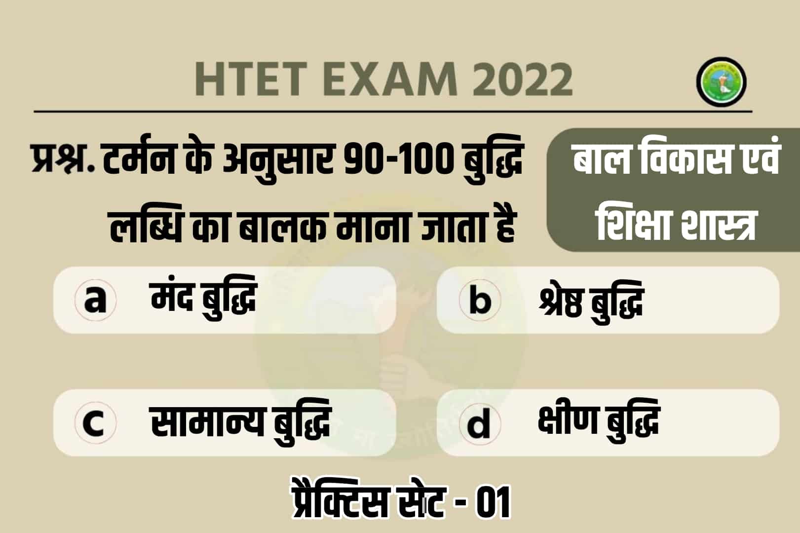 Haryana TET Child Development  And Pedagogy Practice Set 01 | आगामी परीक्षा में पूछे जाने योग्य महत्वपूर्ण प्रश्न