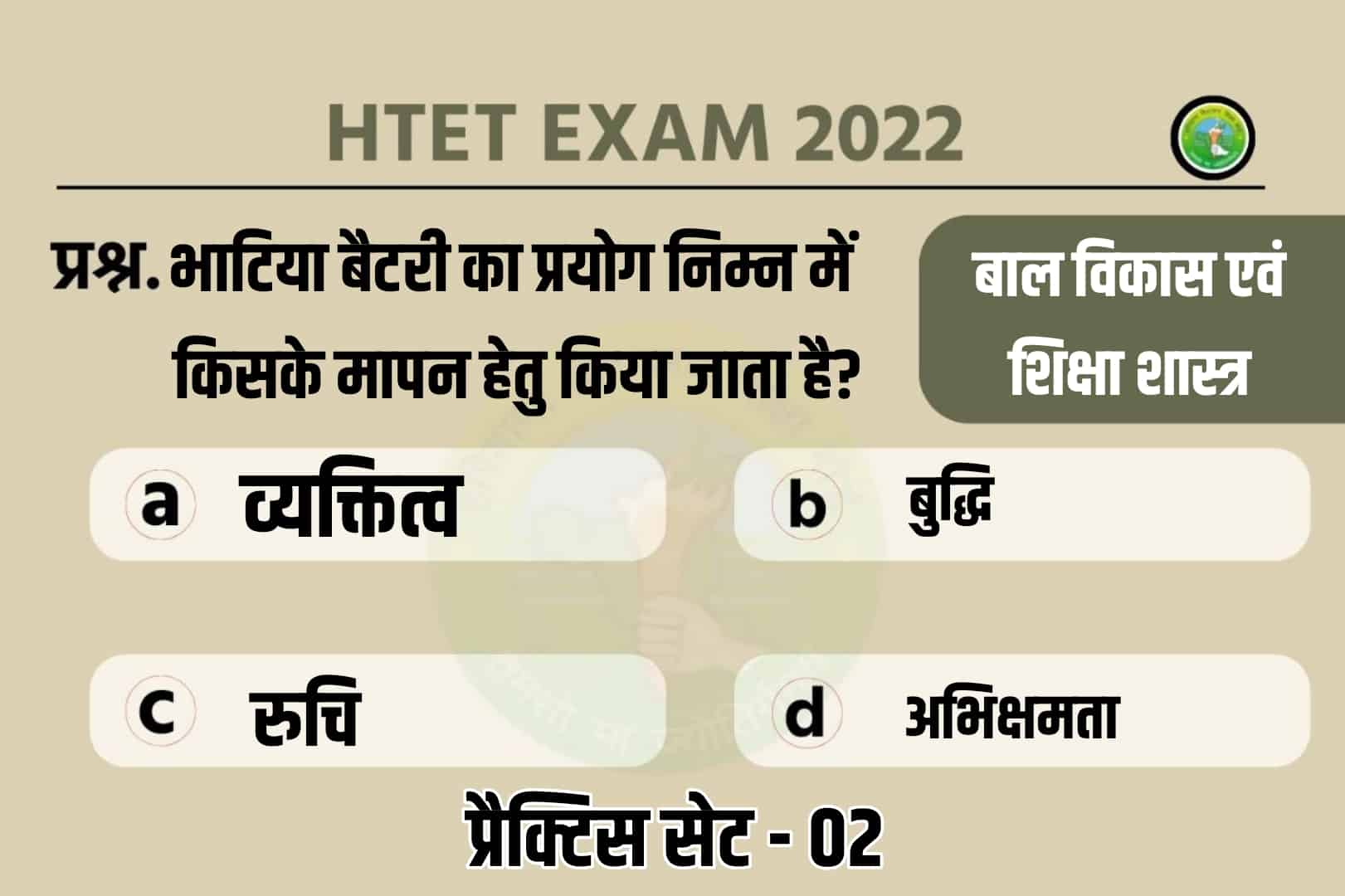 Haryana TET Child Development And Pedagogy Practice Set 02 | परीक्षा में शामिल होने से पूर्व इन महत्वपूर्ण प्रश्नों का अवश्य करें अध्ययन