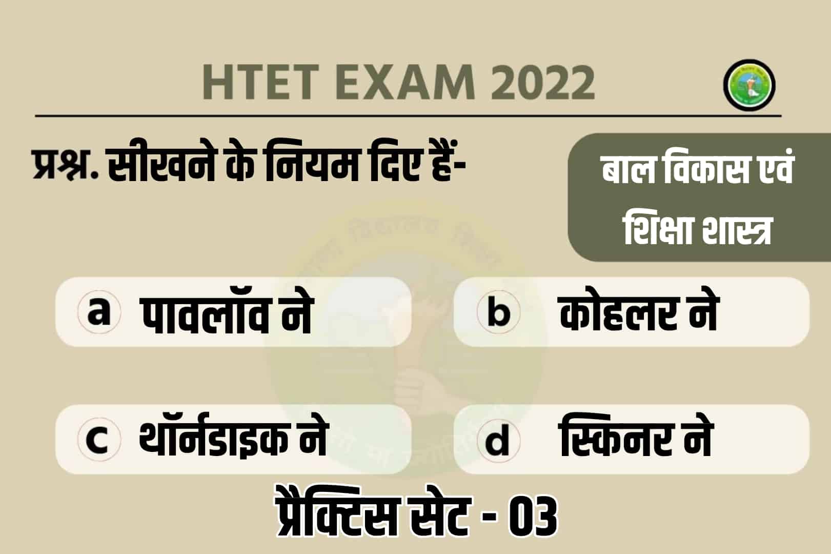 Haryana TET Child Development And Pedagogy Practice Set 03 | परीक्षा में शामिल होने से पूर्व इन महत्वपूर्ण प्रश्नों का अवश्य करें अध्ययन