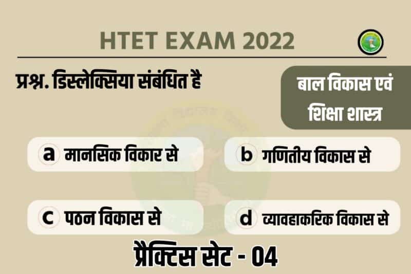 Haryana HTET Child Development And Pedagogy Practice Set 04
