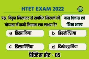 Haryana HTET Child Development And Pedagogy Practice Set 05