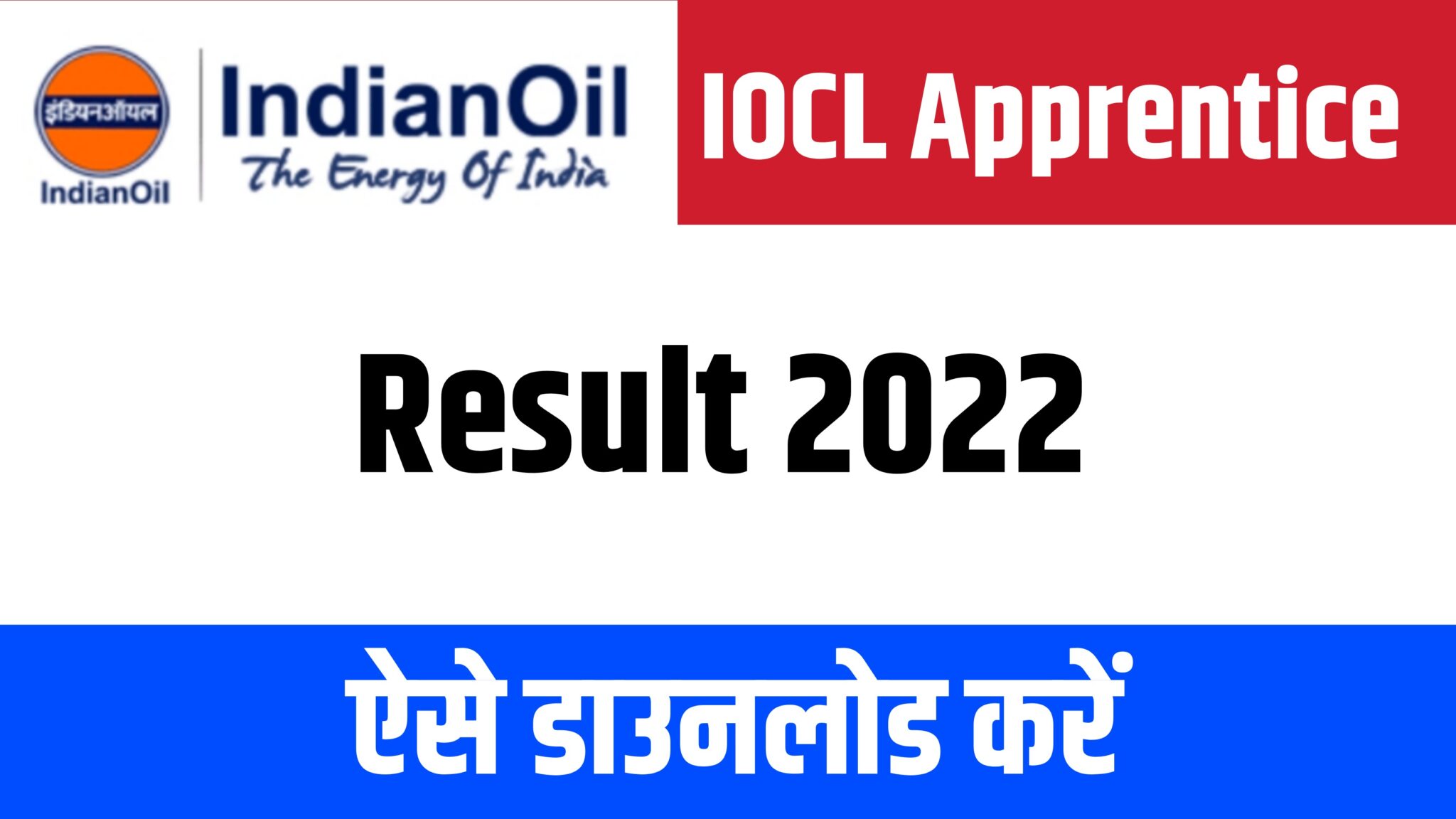 IOCL Apprentice Result 2022 | आईओसीएल अपरेंटिस रिजल्ट 2022
