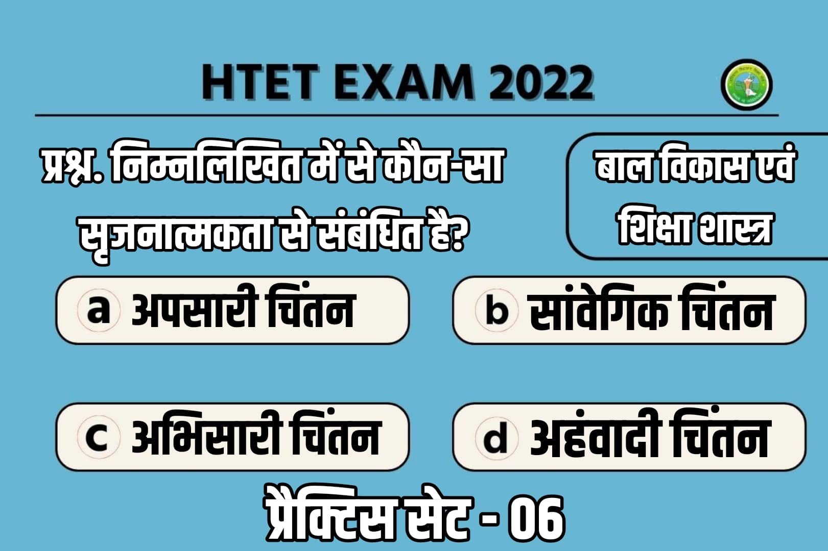 Haryana HTET 2022 Child Development And Pedagogy Practice Set 06 | आगामी परीक्षा में पूछे जाने योग्य 50 महत्वपूर्ण प्रश्न, अवश्य पढ़ें