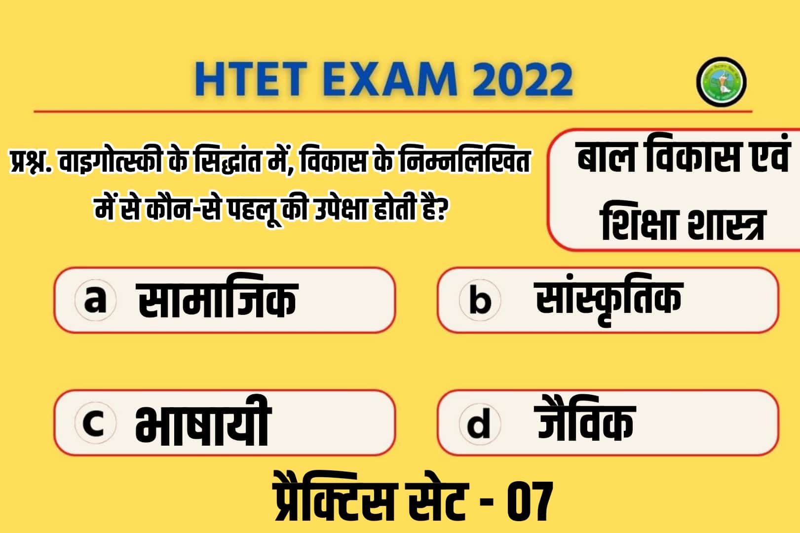 Haryana HTET 2022 Child Development And Pedagogy Practice Set 07 | परीक्षा में शामिल होने से पूर्व अवश्य पढ़ लें ये महत्वपूर्ण प्रश्न