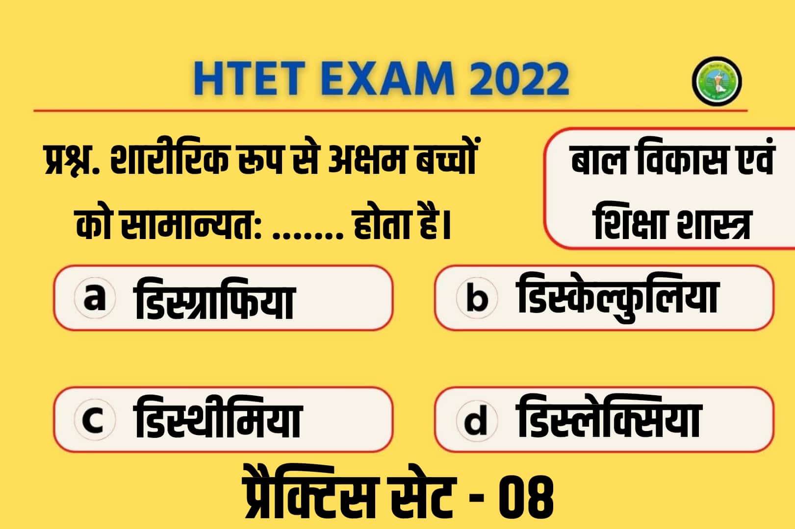 Haryana HTET 2022 Child Development And Pedagogy Practice Set 08 | पिछले वर्ष परीक्षा में पूछें गये सबसे महत्वपूर्ण 50 प्रश्नों का संग्रह, अवश्य पढ़ें