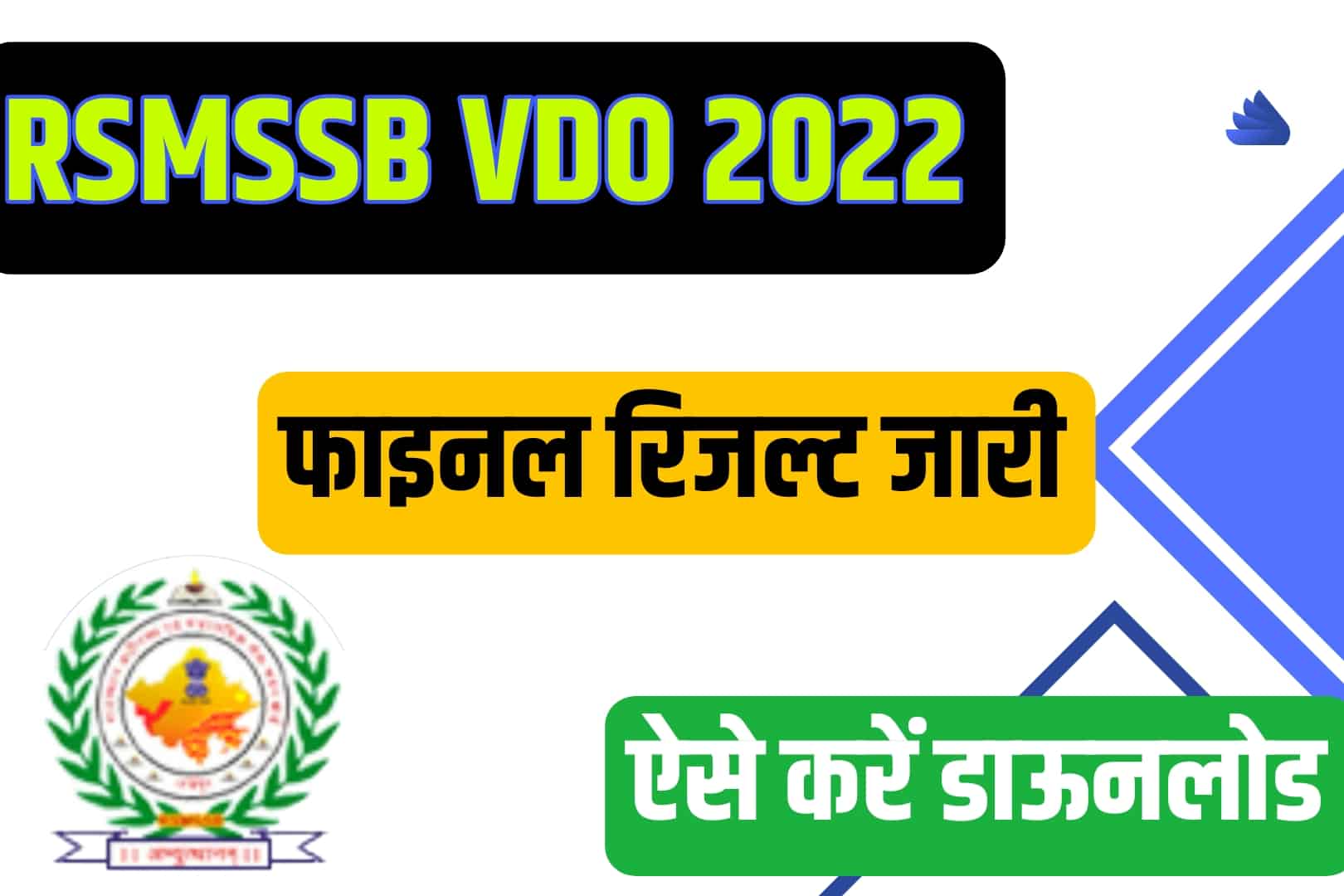 RSMSSB VDO Final Result 2022 | राजस्थान VDO रिजल्ट