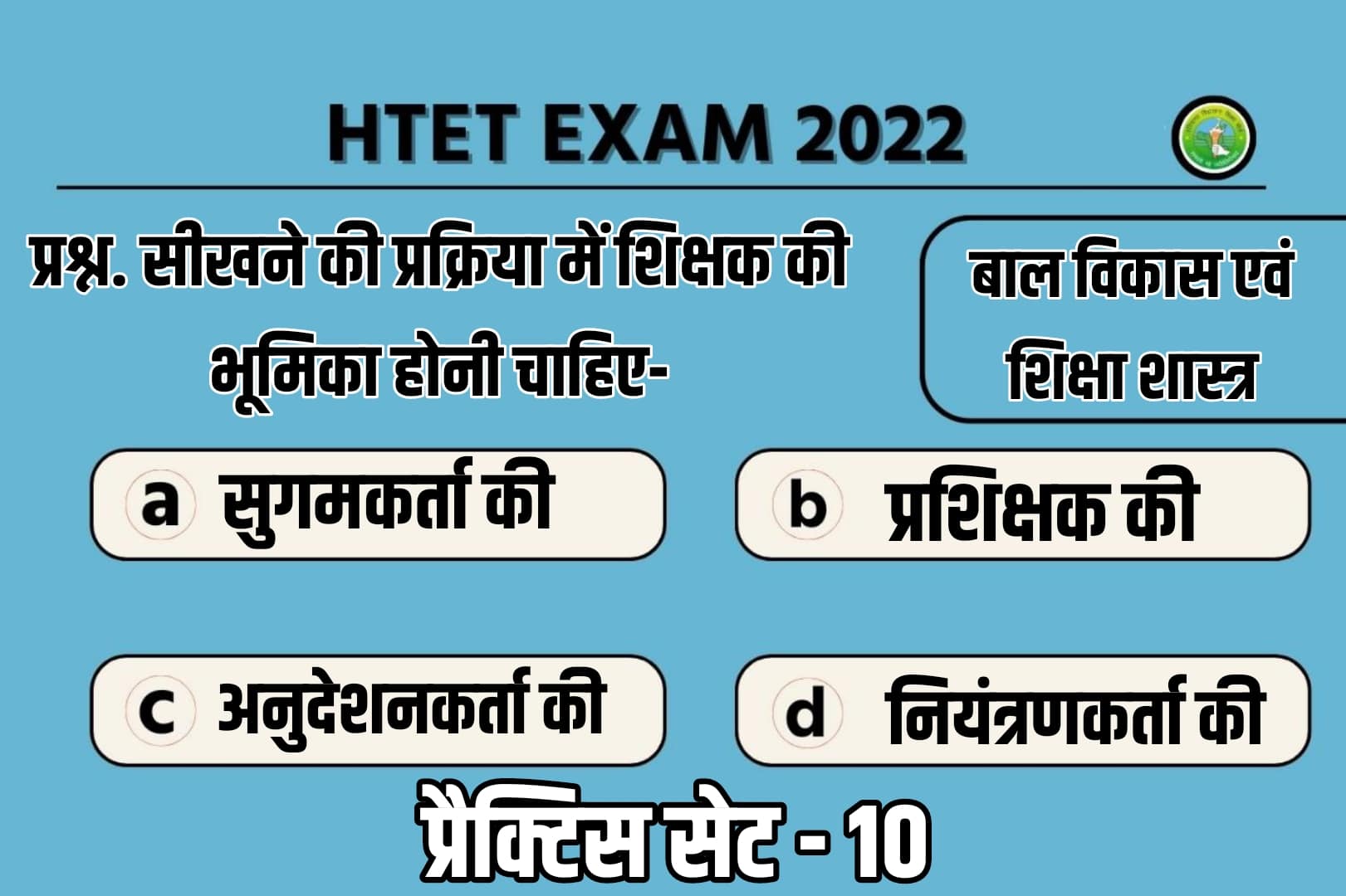 Haryana HTET 2022 Child Development And Pedagogy Practice Set 10 | बाल विकास एवं शिक्षा शास्त्र के 50 महत्वपूर्ण प्रश्नों का संग्रह, अवश्य देखें