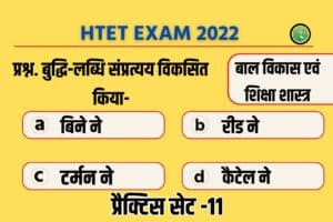 Haryana HTET 2022 Child Development And Pedagogy Practice Set 11