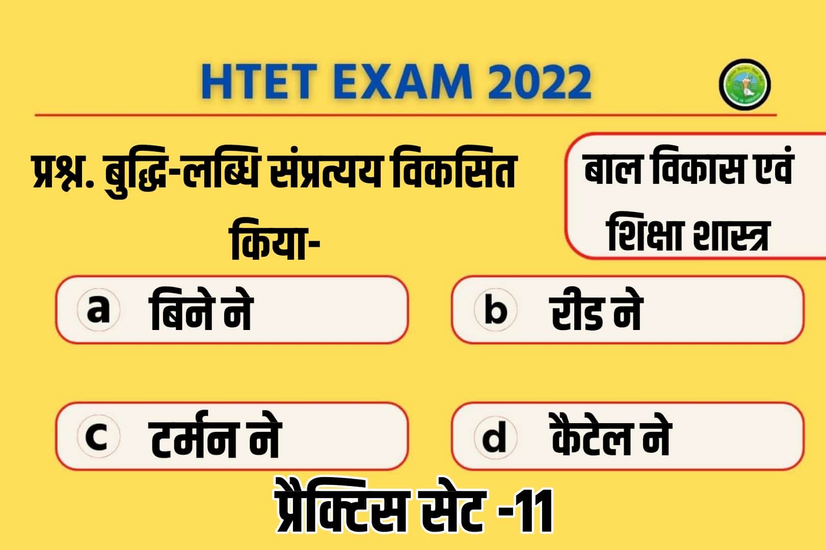 Haryana HTET 2022 Child Development And Pedagogy Practice Set 11 | विगत परीक्षाओं में पूछे गए 50 महत्वपूर्ण प्रश्नों का संग्रह, एक बार अवश्य पढ़ें