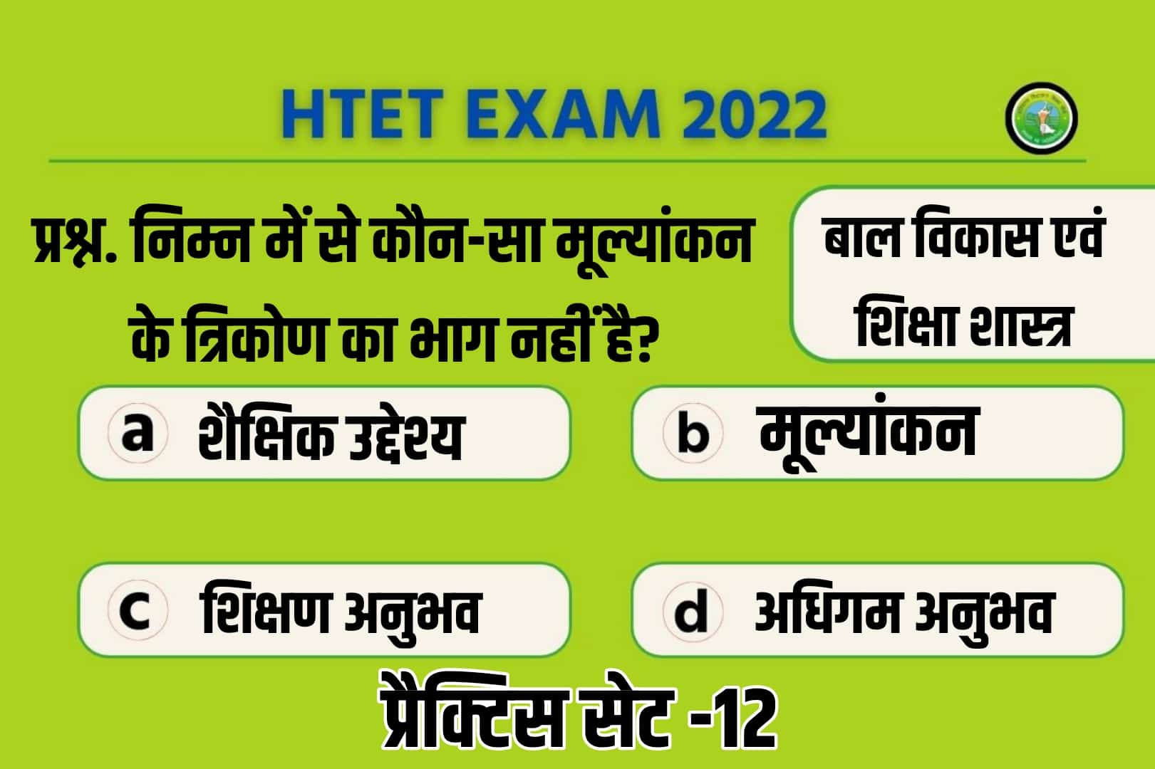 Haryana HTET 2022 Child Development And Pedagogy Practice Set 12 | परीक्षा में सफलता हेतु जरूर करें इन प्रश्नों का अध्ययन