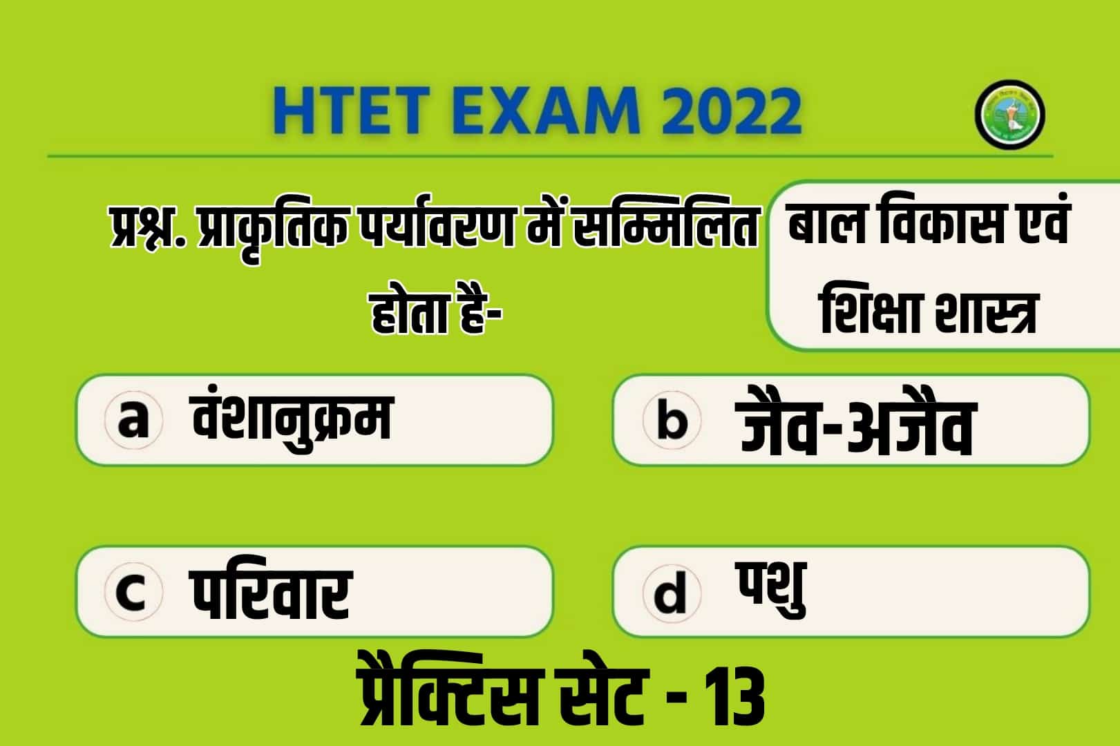 Haryana HTET 2022 Child Development And Pedagogy Practice Set 13 | आगामी परीक्षा में पूछे जाने योग्य  50 मुख्य प्रश्नोत्तरी, जरूर पढ़ें