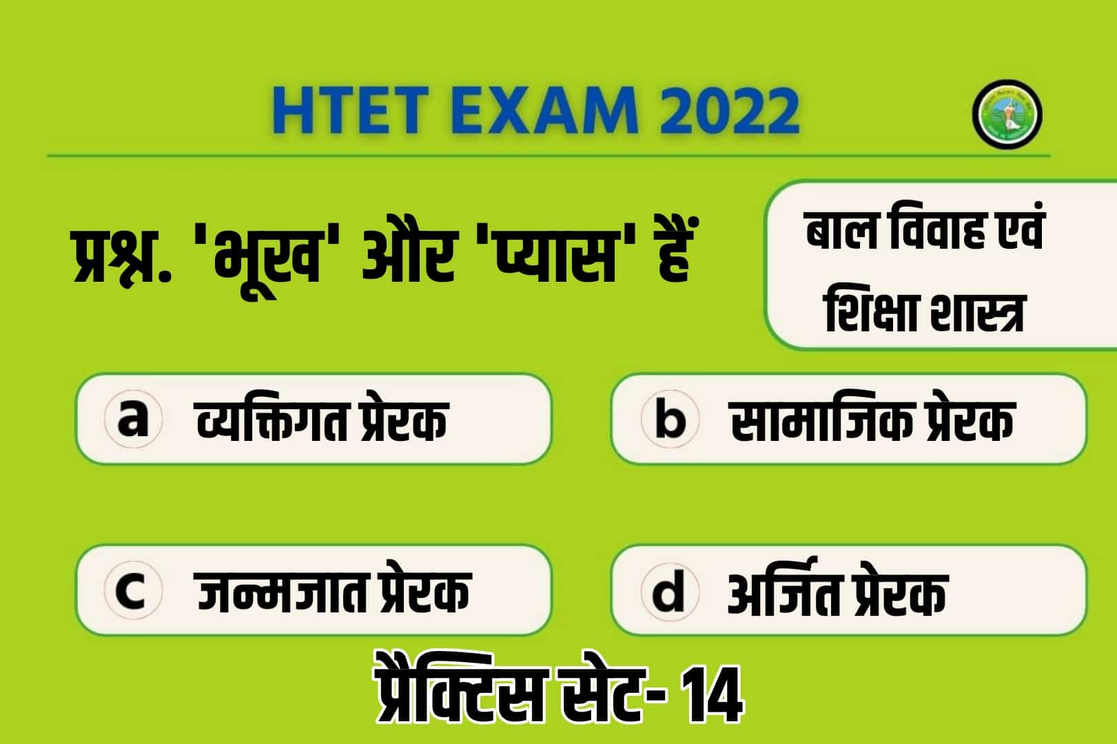 Haryana HTET 2022 Child Development And Pedagogy Practice Set 14 | विगत परीक्षाओं में सबसे ज्यादा पूछे गए 50 महत्वपूर्ण प्रश्नों का संग्रह, एक बार अवश्य पढ़ें